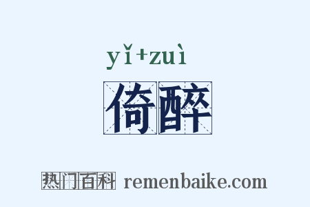倚醉是什么意思的图片